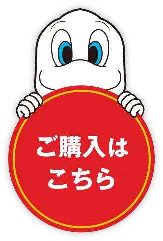 ご購入はこちら