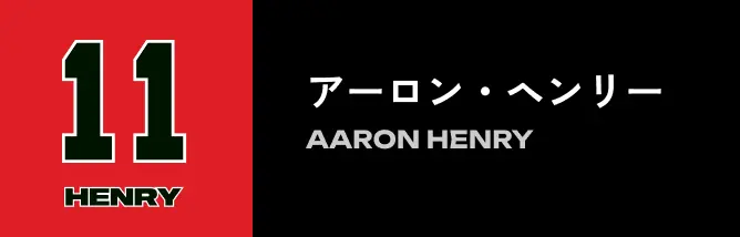 11 アーロン・ヘンリー