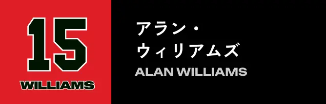15 アラン・ウィリアムズ
