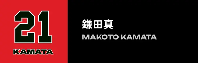 21 鎌田 真