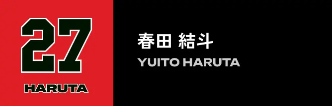 27 春田結斗