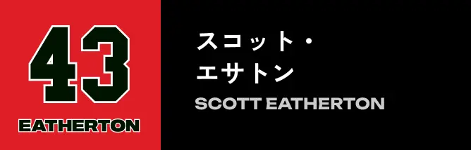 43 スコット・エサトン