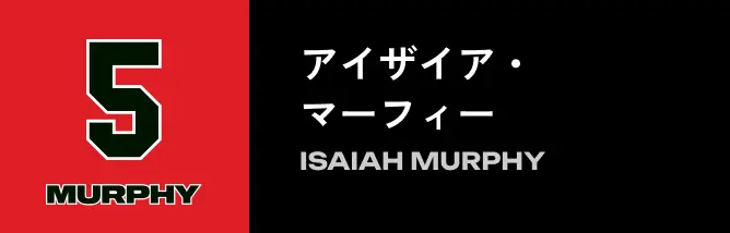 5 アイザイア・マーフィー