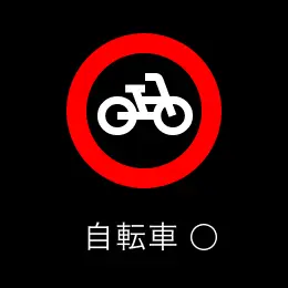 自転車 マル