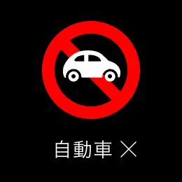 自動車 バツ