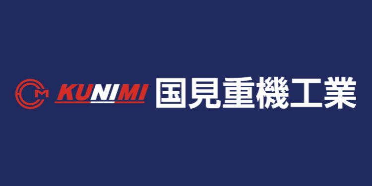 国見重機工業