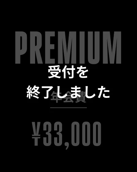 PREMIUM 受付を終了しました