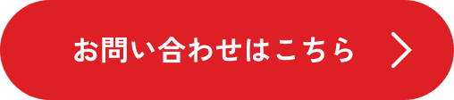 お問い合わせはこちら