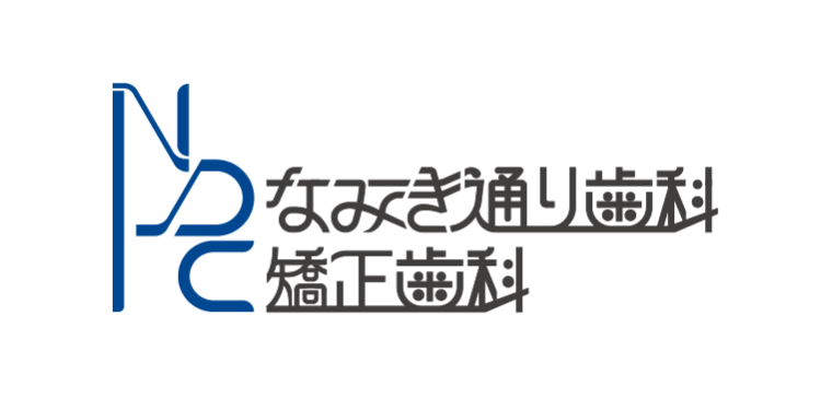 なみき通り歯科