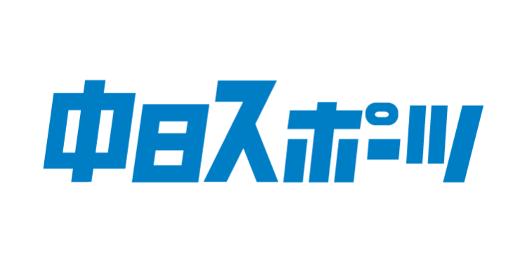 中日スポーツ