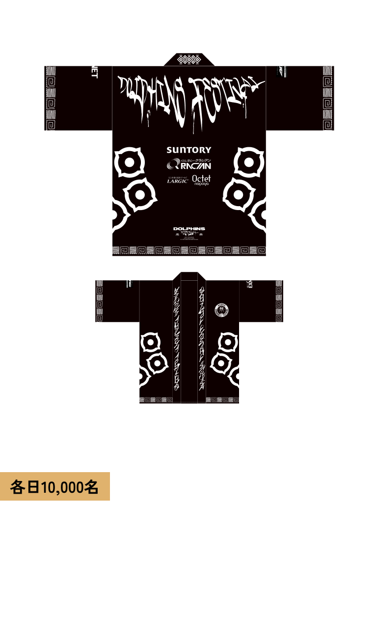 各日10,000名 DOLPHINS FESTIVAL BLACK &quot;HAPPI&quot; 対象試合 1.24 (土) 1.25 (日)