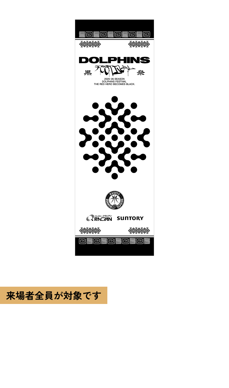 来場者全員が対象です DOLPHINS FESTIVAL BLACK &quot;TENUGUI&quot; 対象試合 2.7 (土) 2.8 (日)