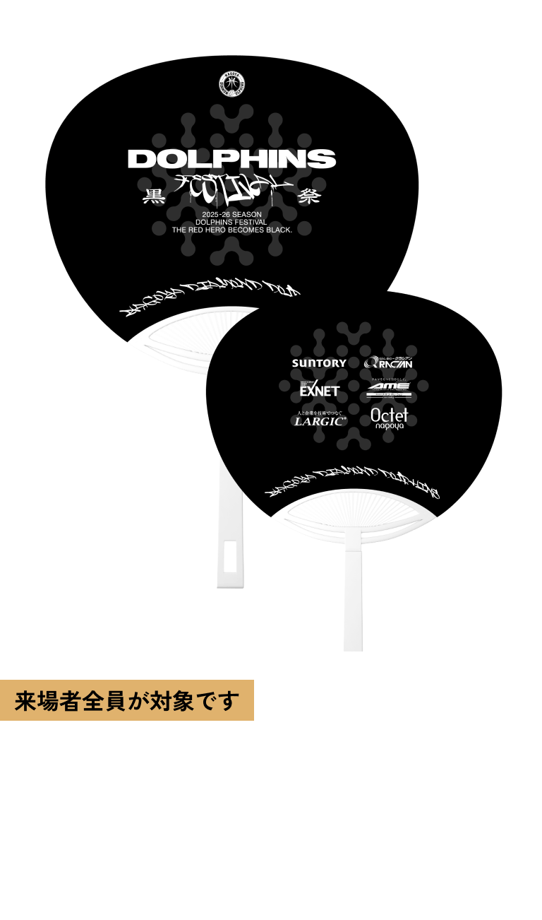来場者全員が対象です DOLPHINS FESTIVAL BLACK &quot;UCHIWA&quot; 対象試合 12.24(水) 1.28 (水)