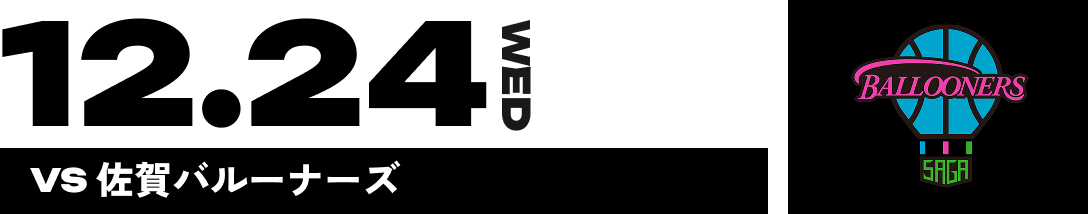 12.24 WED VS 佐賀バルーナーズ