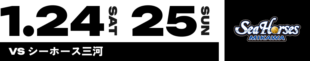 1.24 SAT 25 SUN VS シーホース三河
