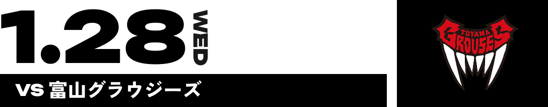 1.28 WED VS 富山グラウジーズ