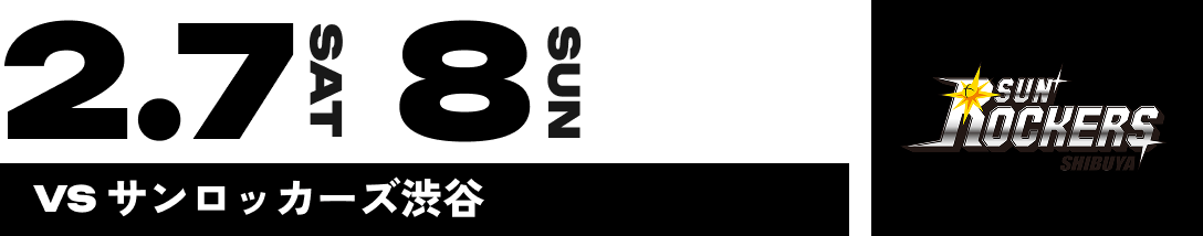 2.7 SAT 8 SUN VS サンロッカーズ渋谷