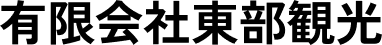 有限会社東部観光