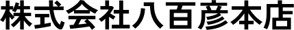 株式会社八百彦本店