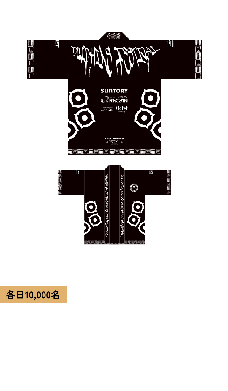 各日10,000名 DOLPHINS FESTIVAL BLACK &quot;HAPPI&quot; 対象試合 1.24 (土) 1.25 (日)