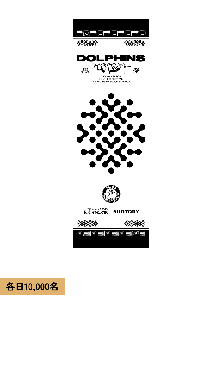来場者全員が対象です DOLPHINS FESTIVAL BLACK &quot;TENUGUI&quot; 対象試合 2.7 (土) 2.8 (日)