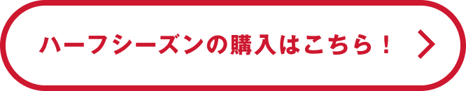 ハーフシーズンの購入はこちら！