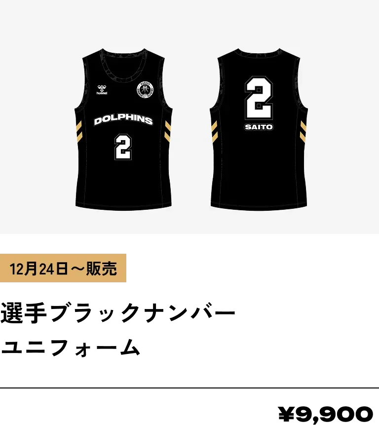 12月24日～販売 選手ブラックナンバー ユニフォーム ¥9,900