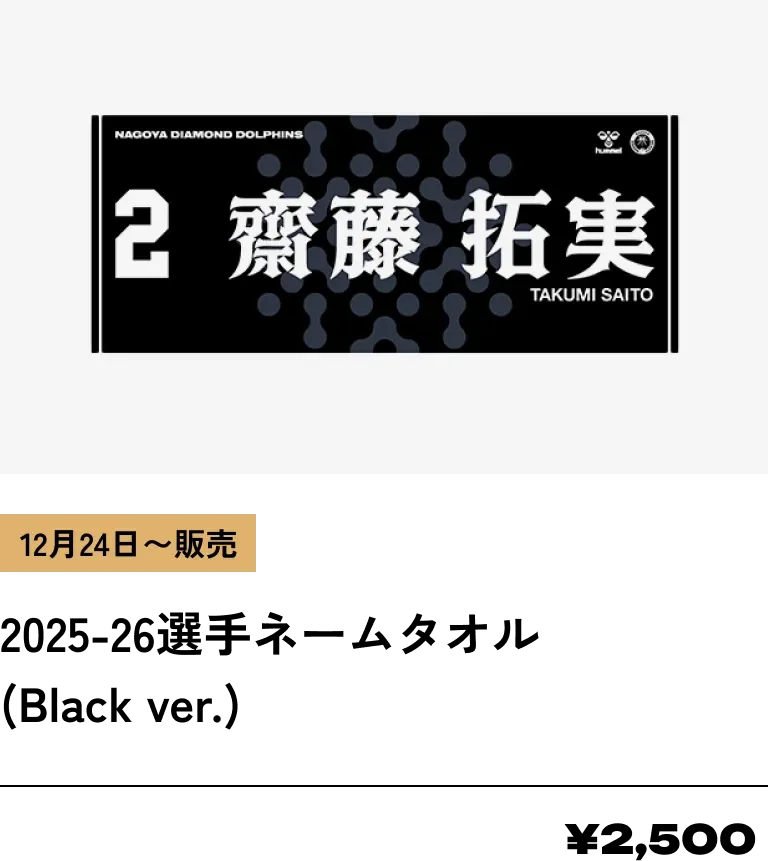 12月24日～販売 2025-26選手ネームタオル (Black ver.) ¥2,500