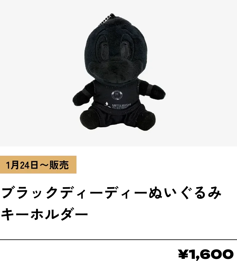 1月24日～販売 ブラックディーディーぬいぐるみキーホルダー ¥1,600