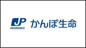 かんぽ生命保険