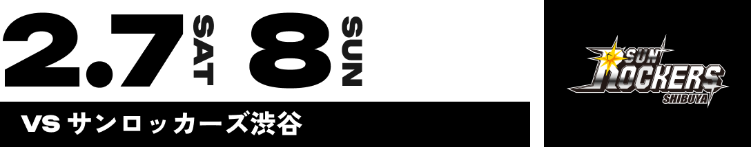 2.7 SAT 8 SUN VS サンロッカーズ渋谷