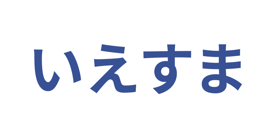 いえすま