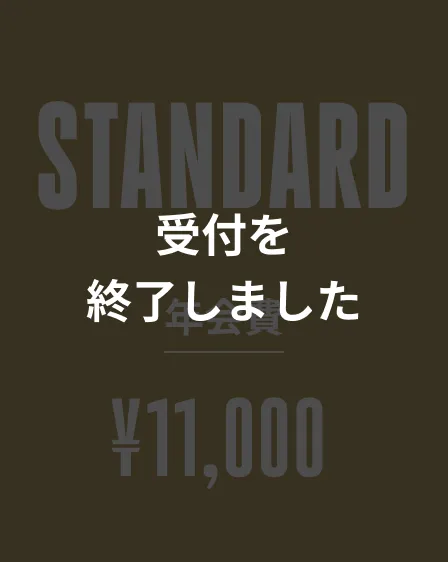 STANDARD 受付を終了しました