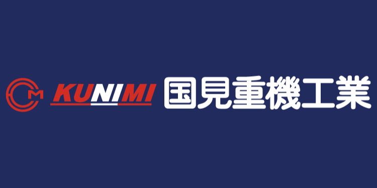 国見重機工業