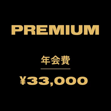 PREMIUM 年会費:¥33,000