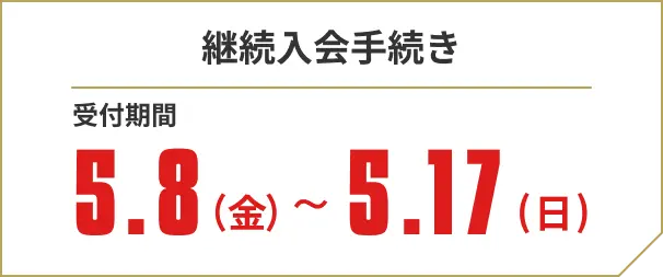 継続入会手続き 受付期間5.8(金)～5.17(日)
