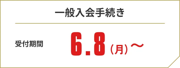 一般入会 受付期間 6.8(月)00:00～受付終了まで