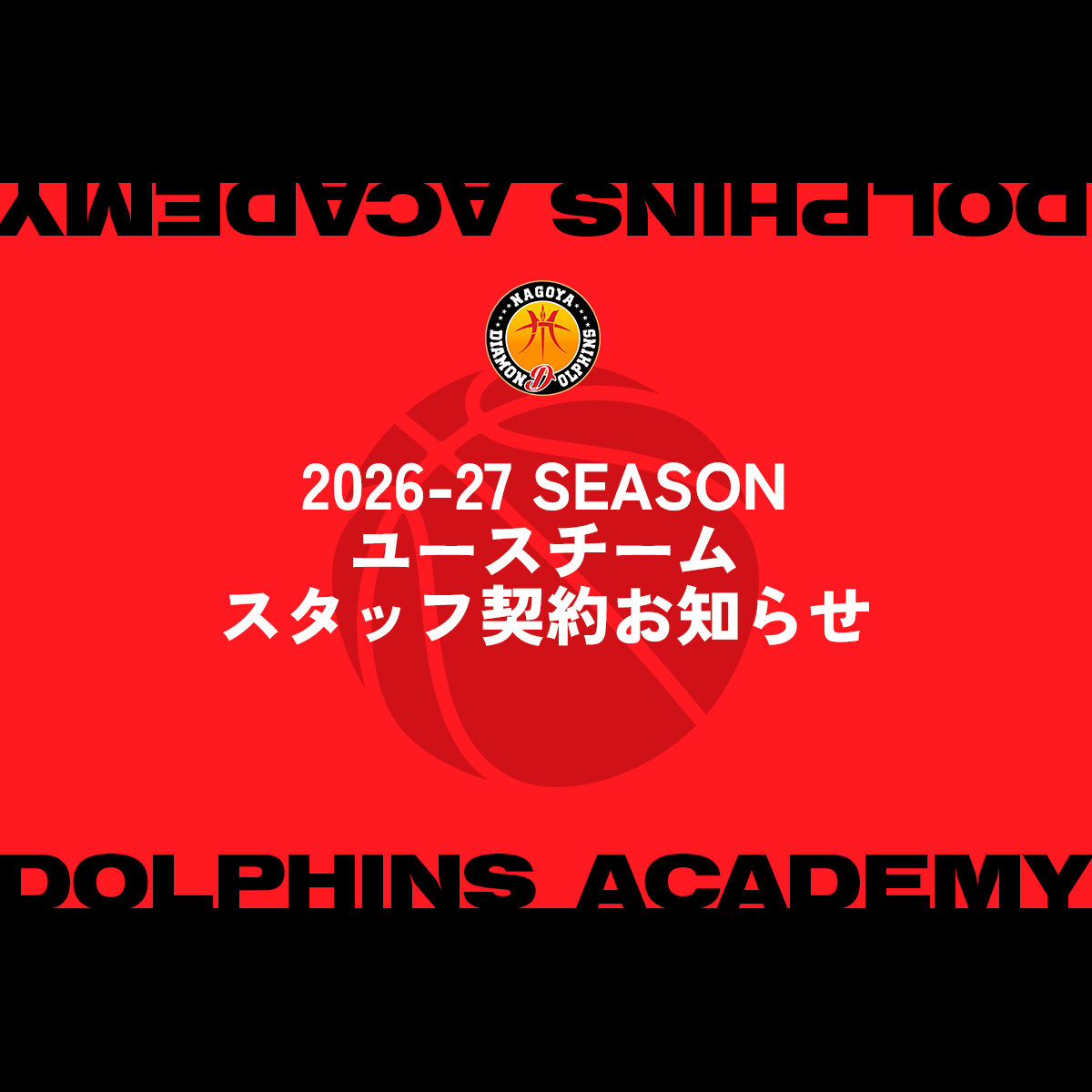 2026-27シーズン ユースチームのスタッフ契約お知らせ