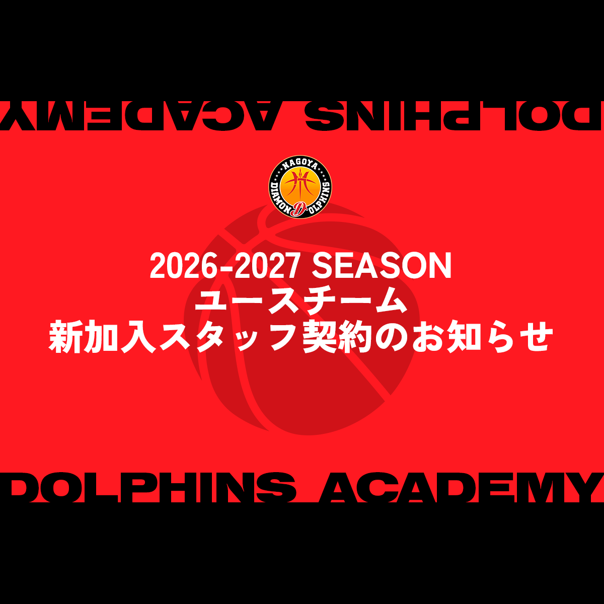 2026-27シーズン ユースチームの新加入スタッフ契約お知らせ