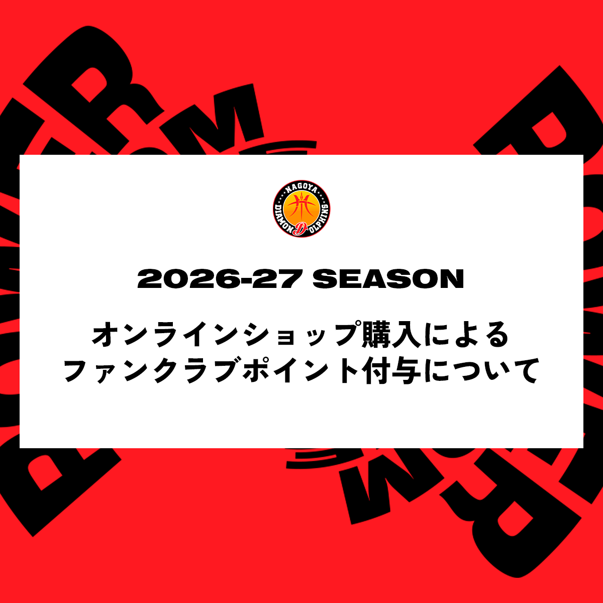 2026-27シーズン オンラインショップ購入によるファンクラブポイント付与について