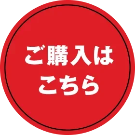 ご購入はこちら