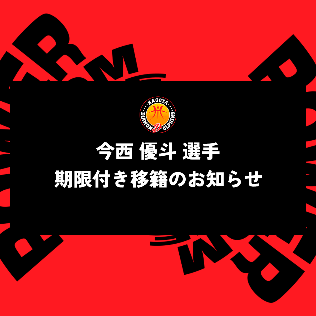 #7 今西優斗選手 期限付き移籍のお知らせ