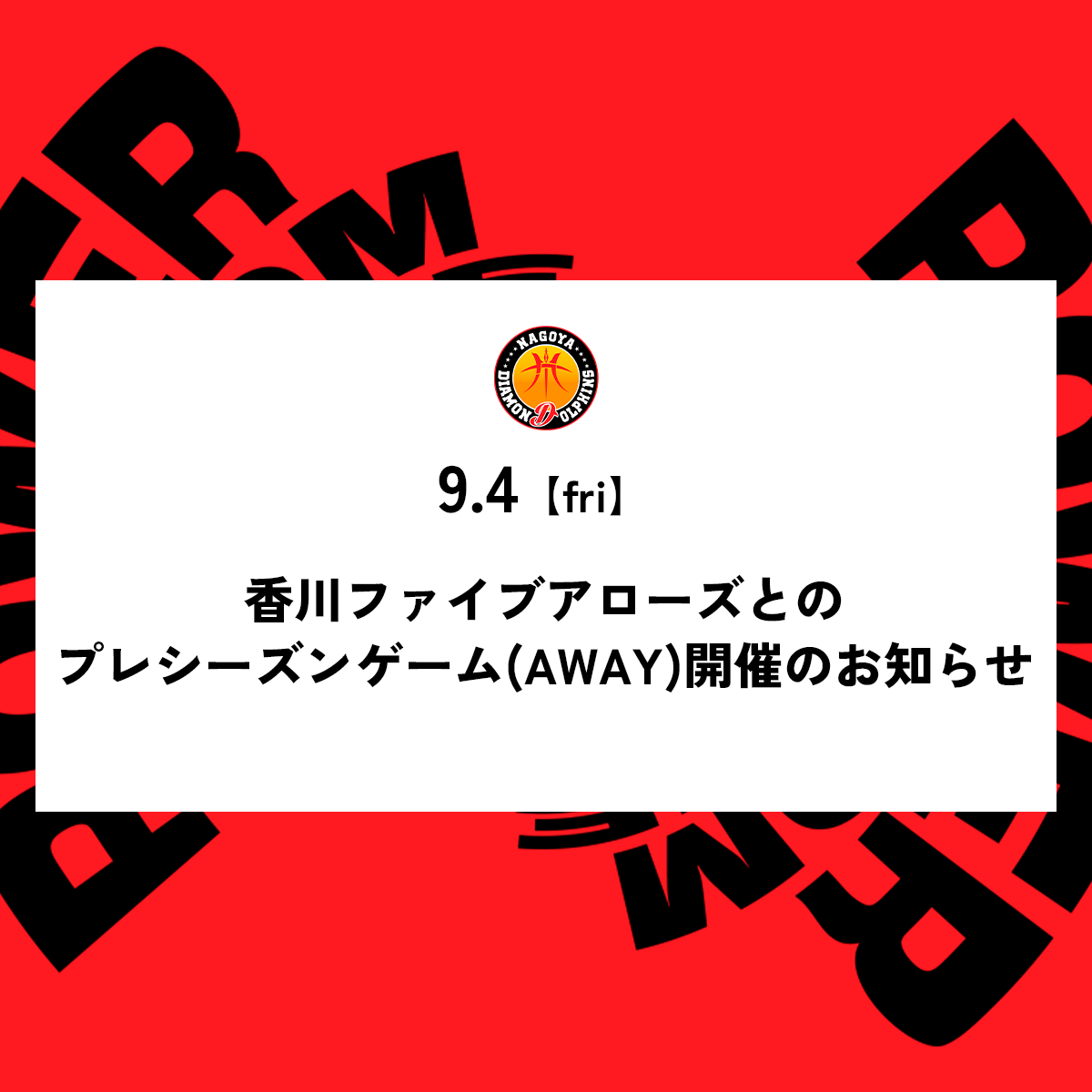 香川ファイブアローズとのプレシーズンゲーム（AWAY）開催のお知らせ