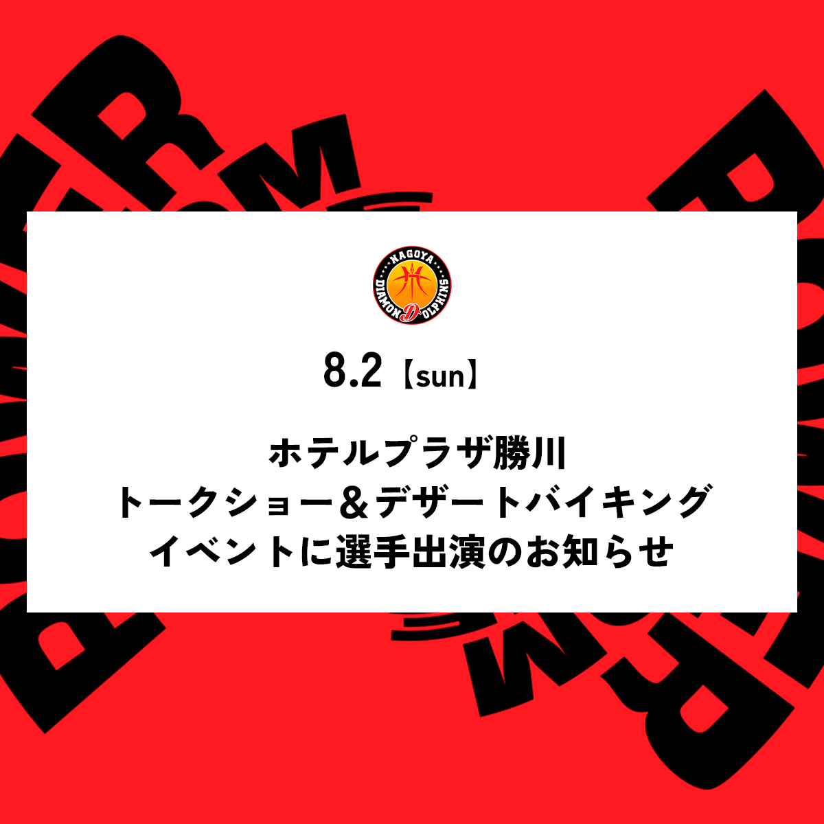 ホテルプラザ勝川 トークショー＆デザートバイキングイベントに選手出演のお知らせ