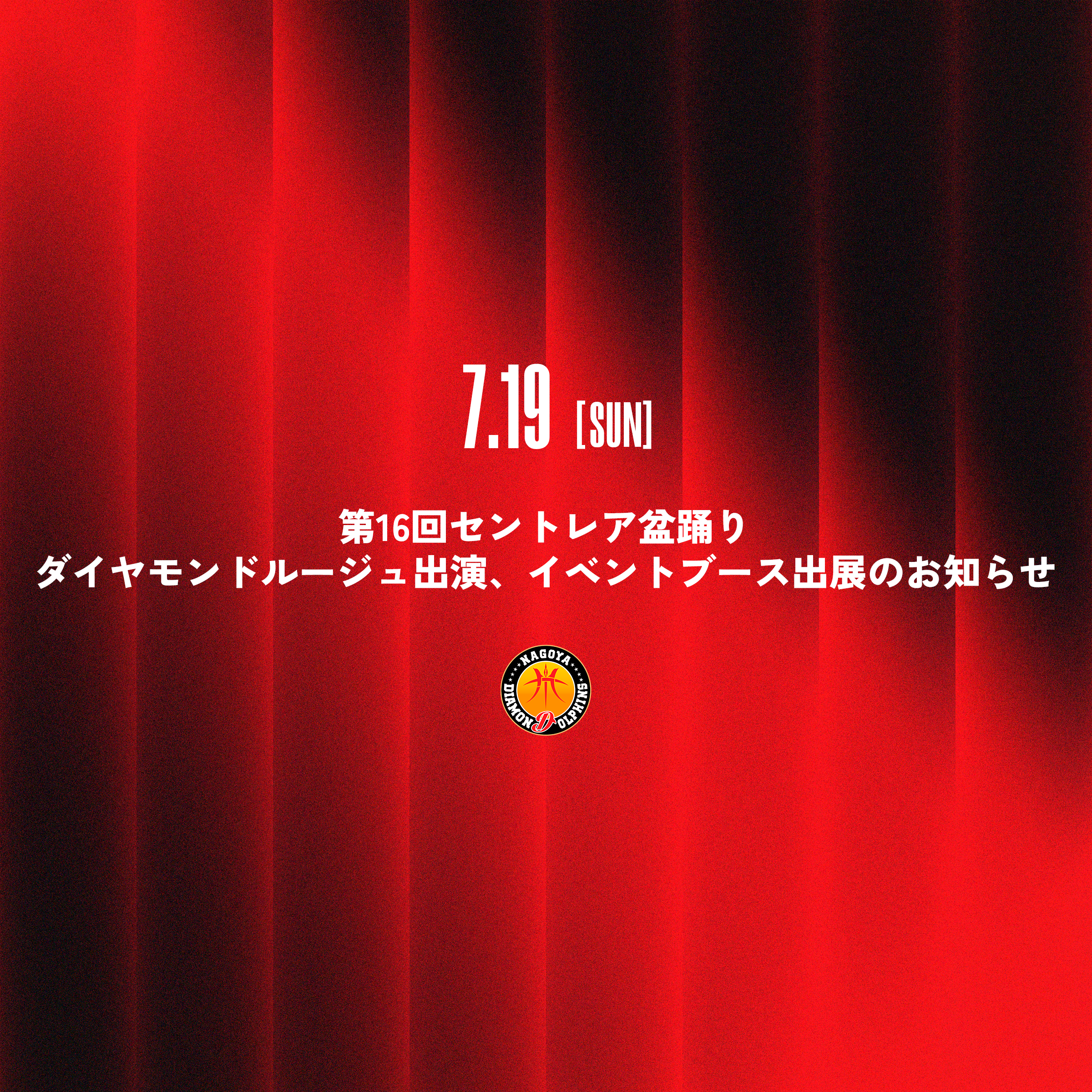 「第16回セントレア盆踊り」にダイヤモンドルージュ出演、イベントブース出展のお知らせ