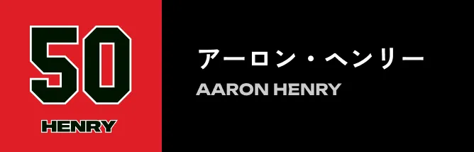 50 アーロン・ヘンリー