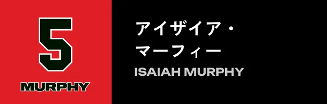 5 アイザイア・マーフィー
