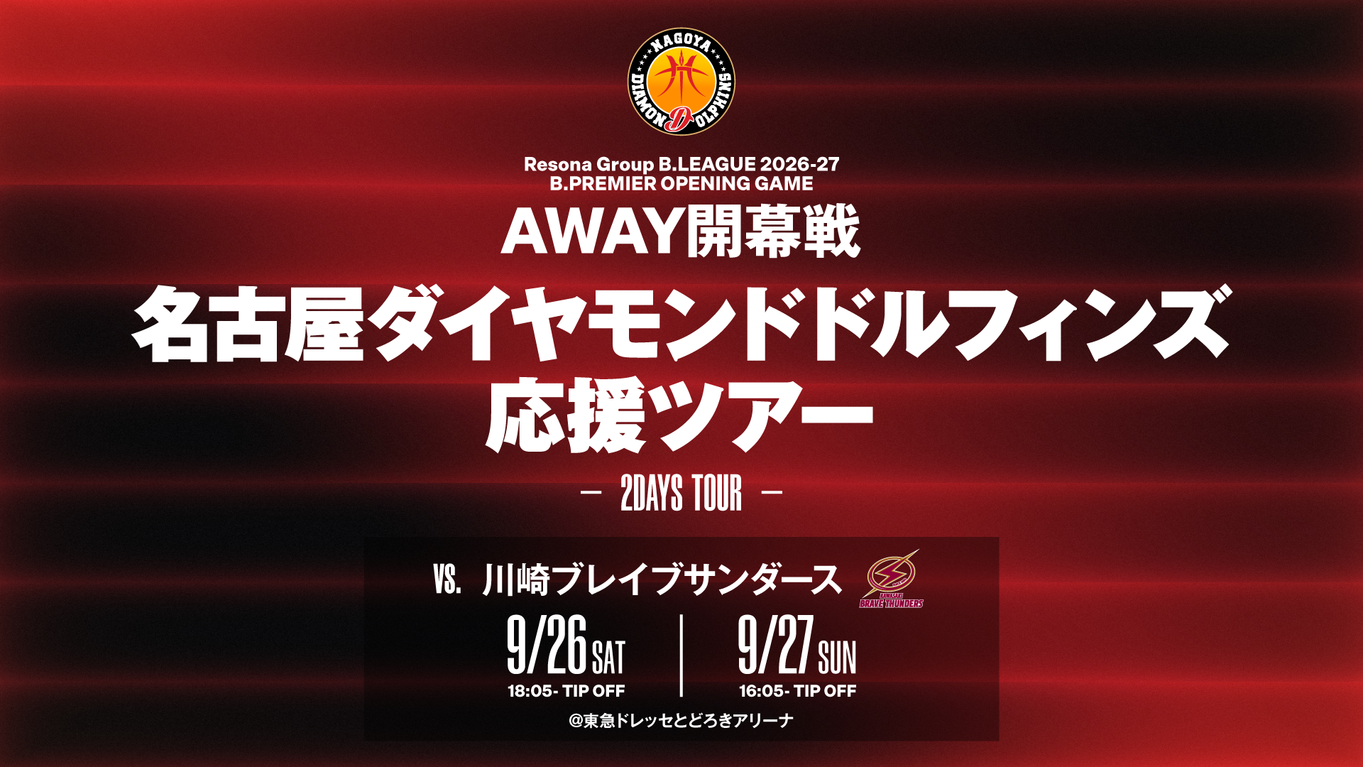 9月26日（土）、27（日）川崎戦 ドルフィンズ応援ツアー実施のお知らせ