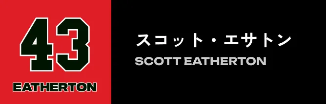 43 スコット・エサトン