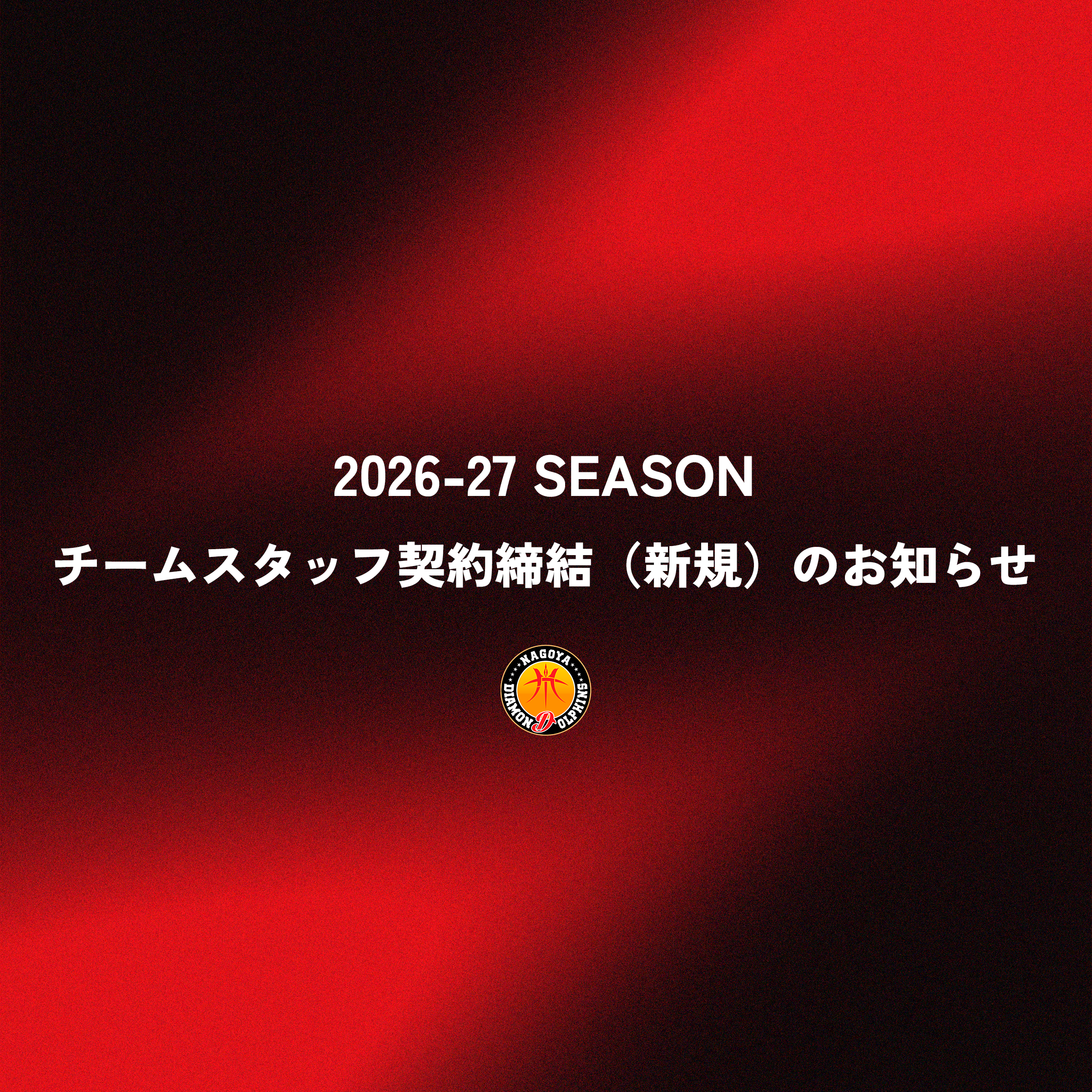 2026-27SEASON チームスタッフ契約締結（新規）のお知らせ
